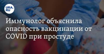 Зоя Скорпилева - Иммунолог объяснила опасность вакцинации от COVID при простуде - ura.news