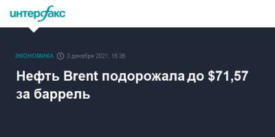 Нефть Brent подорожала до $71,57 за баррель - interfax.ru - Москва