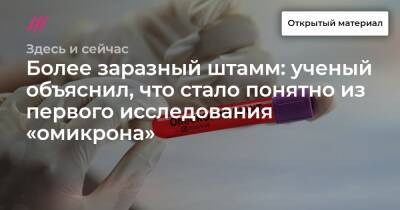 Более заразный штамм: ученый объяснил, что стало понятно из первого исследования «омикрона» - tvrain.ru