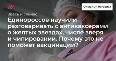 Единороссов научили разговаривать с антиваксерами о желтых звездах, числе зверя и чипировании. Почему это не поможет вакцинации? - tvrain.ru