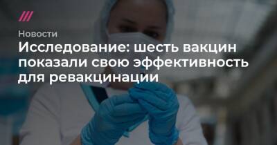 Исследование: шесть вакцин показали свою эффективность для ревакцинации - tvrain.ru - Англия