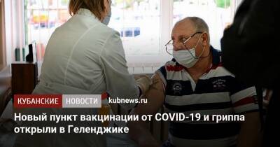 Новый пункт вакцинации от COVID-19 и гриппа открыли в Геленджике - kubnews.ru - Краснодарский край - Геленджик