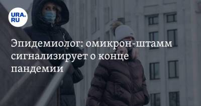 Владимир Никифоров - Эпидемиолог: омикрон-штамм сигнализирует о конце пандемии - ura.news
