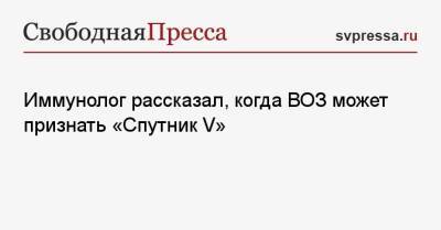 Николай Крючков - Иммунолог рассказал, когда ВОЗ может признать «Спутник V» - svpressa.ru