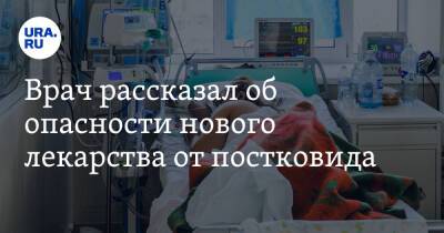 Врач рассказал об опасности нового лекарства от постковида - ura.news - Россия