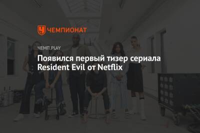 Появился первый тизер сериала Resident Evil от Netflix - championat.com