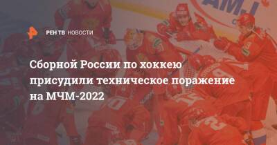 Сборной России по хоккею присудили техническое поражение на МЧМ-2022 - ren.tv - Россия - Сша - Швейцария - Словакия