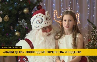 Акция «Наши дети» продолжается: дети со всей Беларуси ждут в гости Деда Мороза и получают сладкие подарки и внимание - ont.by - Белоруссия