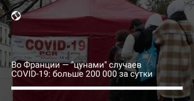 Во Франции — "цунами" заражений COVID-19: больше 200 000 случаев за сутки - liga.net - Франция - Украина