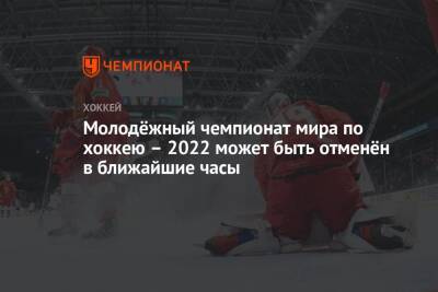 Рене Фазель - Люк Тардиф - Молодёжный чемпионат мира по хоккею – 2022 может быть отменён в ближайшие часы - championat.com