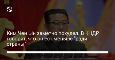 Ким Ченын - Ким Чен Ын заметно похудел. В КНДР говорят, что он ест меньше "ради страны" - liga.net - Украина - Кндр