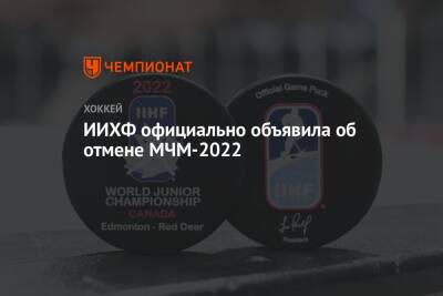 ИИХФ официально объявила об отмене МЧМ-2022 - championat.com