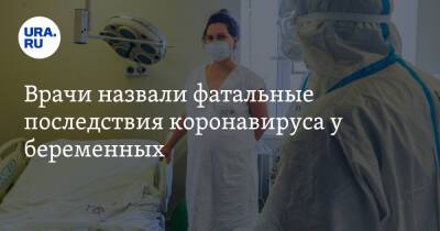 Ирина Филатова - Врачи назвали фатальные последствия коронавируса у беременных - ura.news