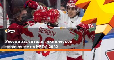 Матвей Мичков - России засчитали техническое поражение на МЧМ-2022 - ridus.ru - Россия - Словакия