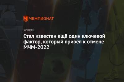 Стал известен ещё один ключевой фактор, который привёл к отмене МЧМ-2022 - championat.com - Россия - Сша - Чехия