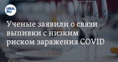 Ученые заявили о связи выпивки с низким риском заражения COVID - ura.news