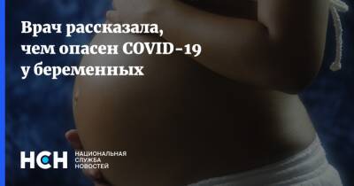 Ирина Филатова - Врач рассказала, чем опасен COVID-19 у беременных - nsn.fm