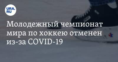 Молодежный чемпионат мира по хоккею отменен из-за COVID-19. Комментарии участников - ura.news
