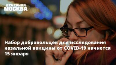 Александр Гинцбург - Набор добровольцев для исследования назальной вакцины от COVID-19 начнется 15 января - vm.ru
