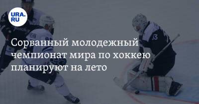 Люк Тардиф - Сорванный молодежный чемпионат мира по хоккею планируют на лето - ura.news