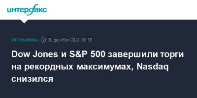Dow Jones и S&P 500 завершили торги на рекордных максимумах, Nasdaq снизился - interfax.ru - Москва