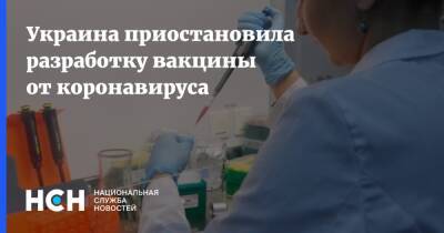 Андрей Сибирный - Украина приостановила разработку вакцины от коронавируса - nsn.fm - Украина