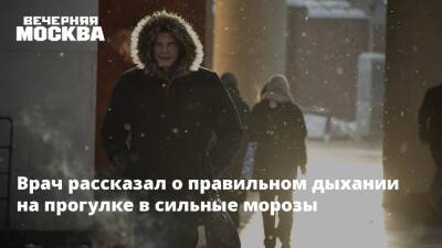 Андрей Осипов - Врач рассказал о правильном дыхании на прогулке в сильные морозы - vm.ru