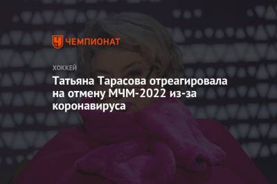 Татьяна Тарасова - Татьяна Тарасова отреагировала на отмену МЧМ-2022 из-за коронавируса - championat.com - Ссср
