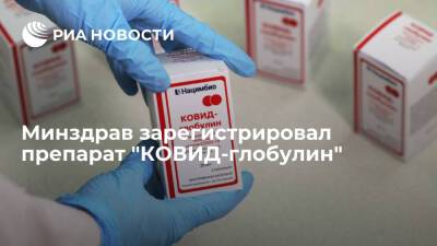 Минздрав зарегистрировал препарат "КОВИД-глобулин" после клинических испытаний - ria.ru - Россия - Москва