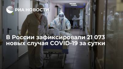 Оперштаб зафиксировал 21 073 новых случая COVID-19 за сутки - ria.ru - Россия - Москва