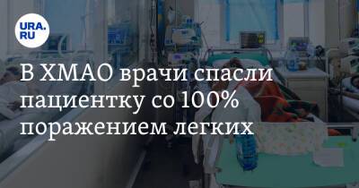 В ХМАО врачи спасли пациентку со 100% поражением легких - ura.news - Сургут - округ Югра