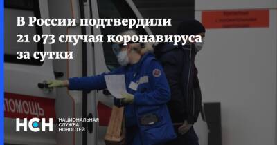 В России подтвердили 21 073 случая коронавируса за сутки - nsn.fm - Россия