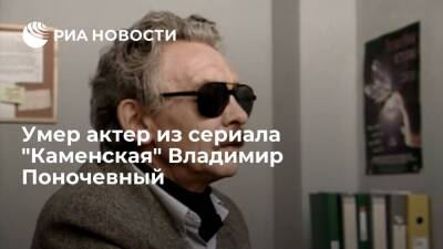 Советский и белорусский актер Владимир Поночевный умер на 83-м году жизни из-за COVID-19 - ria.ru - Москва - Ссср