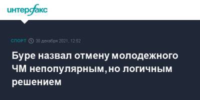 Буре назвал отмену молодежного ЧМ непопулярным, но логичным решением - sport-interfax.ru - Москва