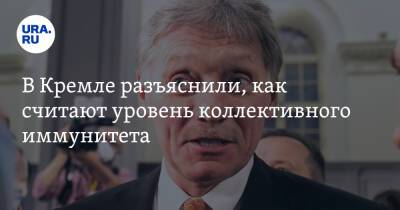 Дмитрий Песков - В Кремле разъяснили, как считают уровень коллективного иммунитета - ura.news - Россия