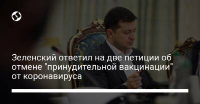 Владимир Зеленский - Зеленский ответил на две петиции об отмене "принудительной вакцинации" от коронавируса - liga.net - Украина
