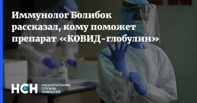 Владимир Болибок - Иммунолог Болибок рассказал, кому поможет препарат «КОВИД-глобулин» - nsn.fm - Россия - Москва