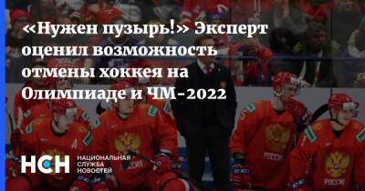 «Нужен пузырь!» Эксперт оценил возможность отмены хоккея на Олимпиаде и ЧМ-2022 - nsn.fm - Финляндия - Канада - Пекин
