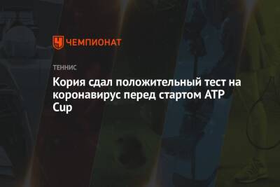 Кория сдал положительный тест на коронавирус перед стартом ATP Cup - championat.com - Аргентина