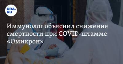 Николай Крючков - Иммунолог объяснил снижение смертности при COVID-штамме «Омикрон» - ura.news - Россия