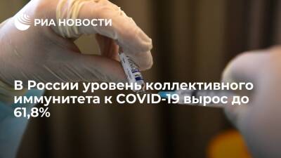 Татьяна Голикова - Вице-премьер Голикова: в России уровень коллективного иммунитета к COVID-19 вырос до 61,8% - ria.ru - Россия - Москва
