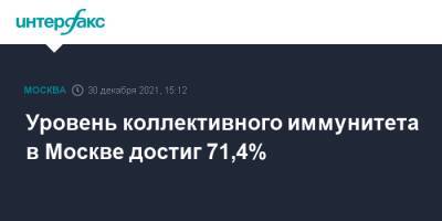 Уровень коллективного иммунитета в Москве достиг 71,4% - interfax.ru - Россия - Москва