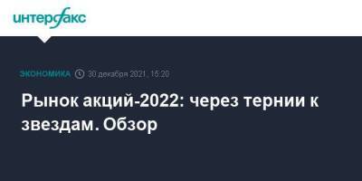 Рынок акций-2022: через тернии к звездам. Обзор - smartmoney.one - Россия - Москва
