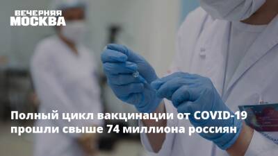 Татьяна Голикова - Александр Гинцбург - Полный цикл вакцинации от COVID-19 прошли свыше 74 миллиона россиян - vm.ru - Россия