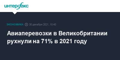 Авиаперевозки в Великобритании рухнули на 71% в 2021 году - interfax.ru - Москва - Англия