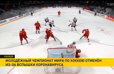 Матвей Мичков - Молодежный чемпионат мира по хоккею отменили из-за новой вспышки коронавируса - ont.by - Белоруссия - Финляндия - Словакия - Чехия