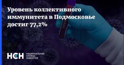 Уровень коллективного иммунитета в Подмосковье достиг 77,2% - nsn.fm - Россия - Московская обл.
