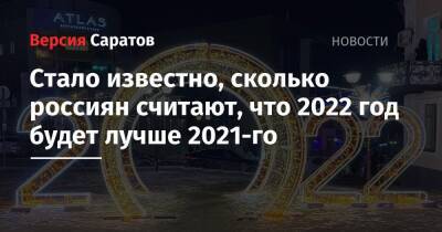Стало известно, сколько россиян считают, что 2022 год будет лучше 2021-го - nversia.ru