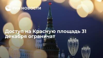 В Москве доступ на Красную площадь ограничат 31 декабря с 17:00 из-за эпидситуации - ria.ru - Россия - Москва