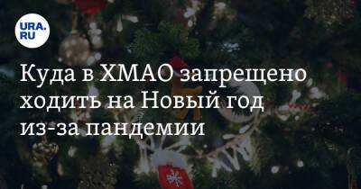 Куда в ХМАО запрещено ходить на Новый год из-за пандемии - ura.news - округ Югра